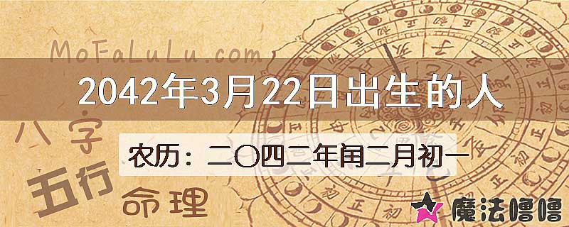 2042年3月22日出生的人