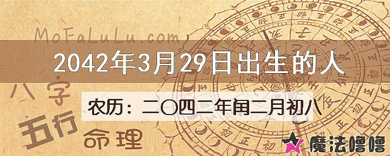 2042年3月29日出生的人