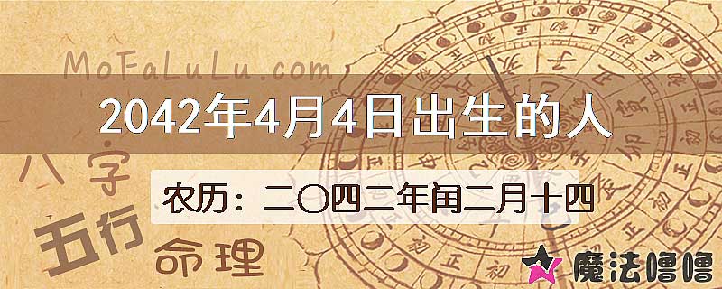 2042年4月4日出生的人