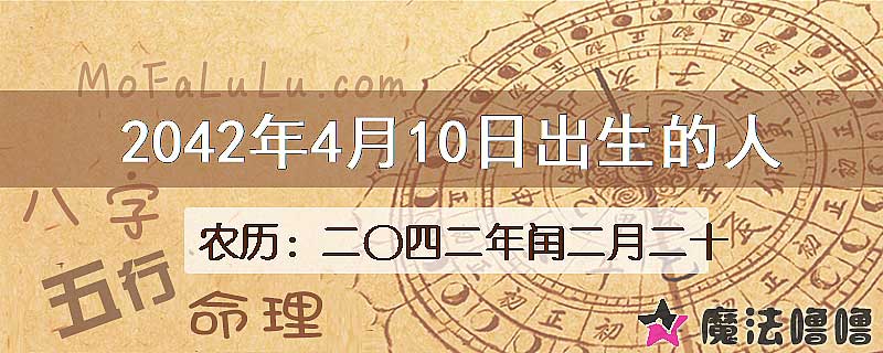 2042年4月10日出生的人