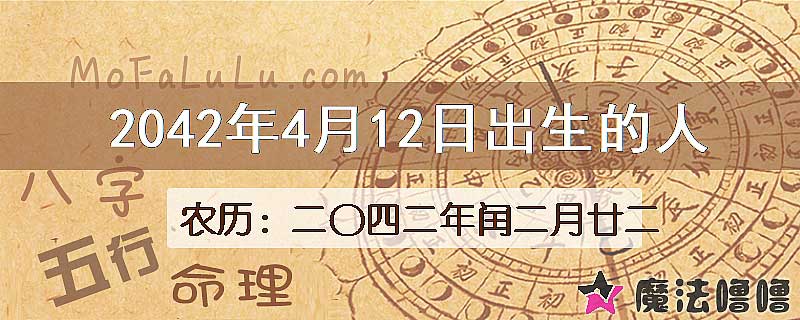 2042年4月12日出生的人