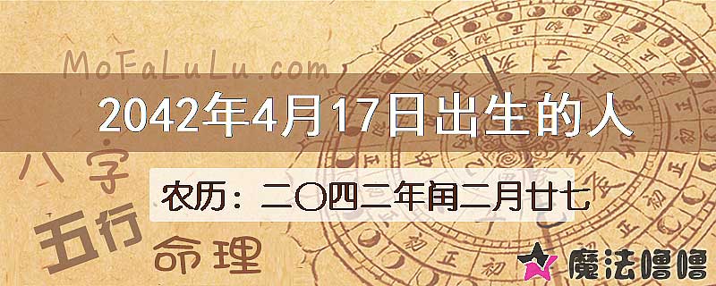 2042年4月17日出生的人