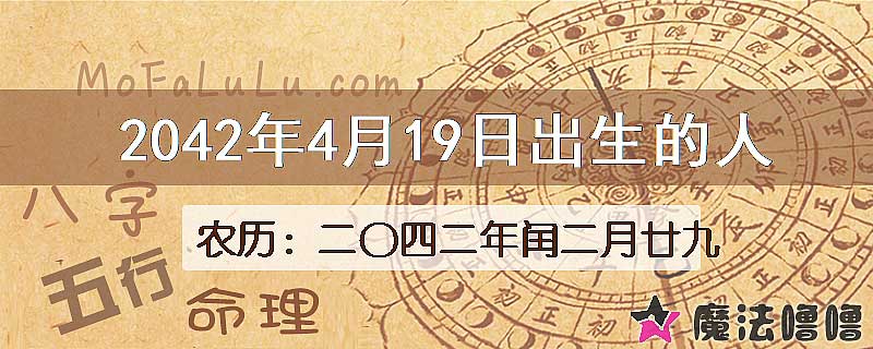 2042年4月19日出生的人