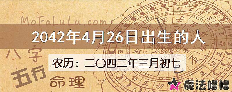 2042年4月26日出生的人