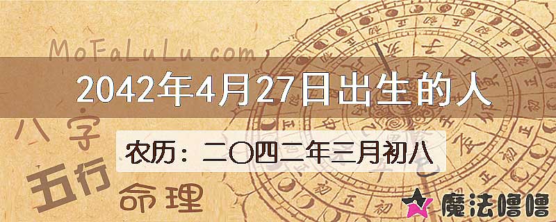 2042年4月27日出生的人