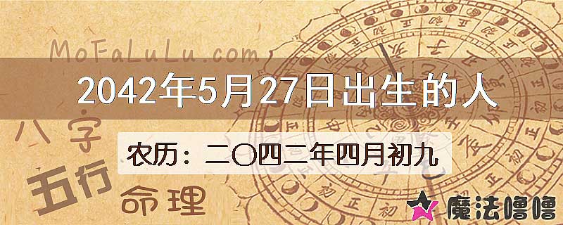 2042年5月27日出生的人