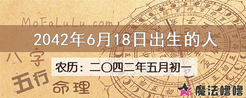2042年6月18日出生的人