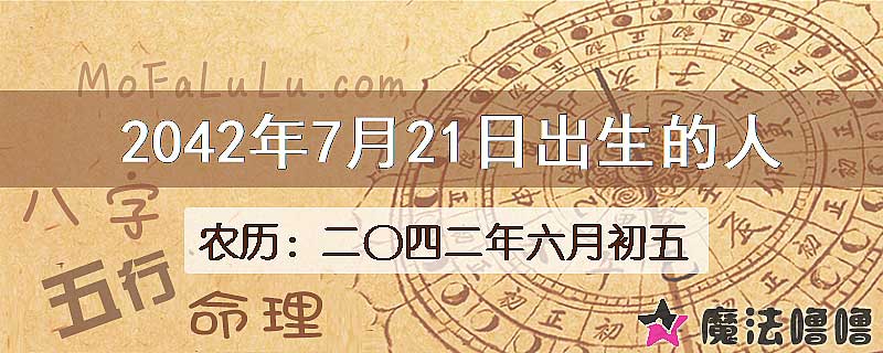 2042年7月21日出生的人