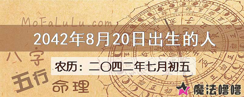 2042年8月20日出生的人