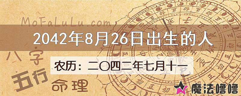 2042年8月26日出生的人