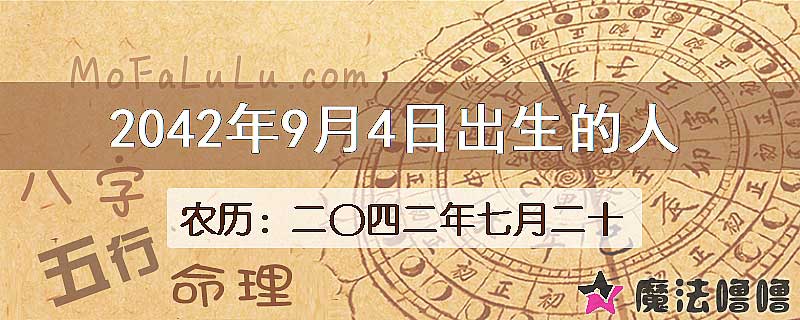 2042年9月4日出生的人