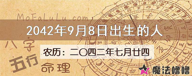 2042年9月8日出生的人