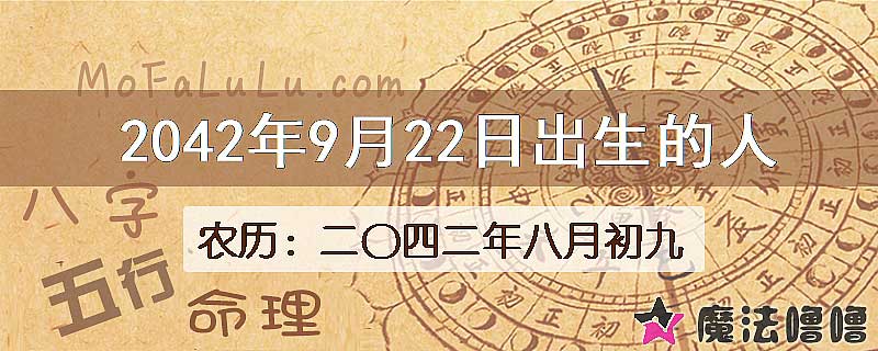 2042年9月22日出生的人