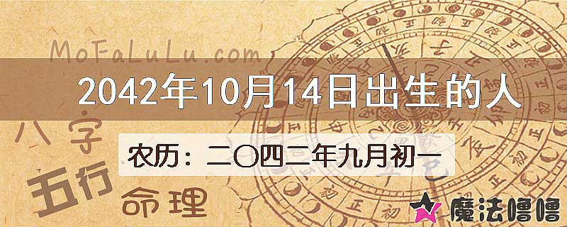 2042年10月14日出生的人