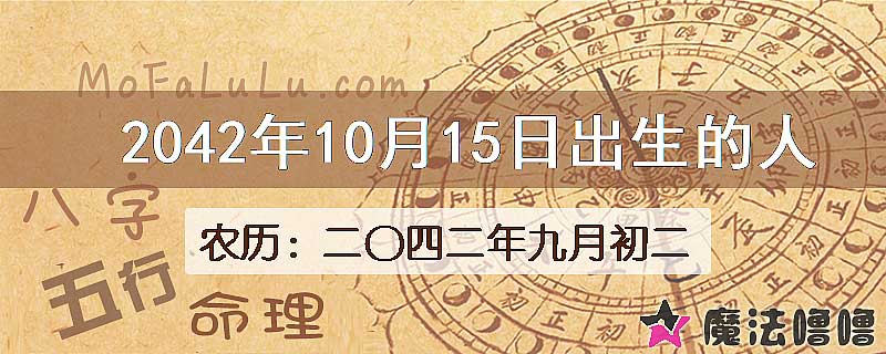 2042年10月15日出生的人
