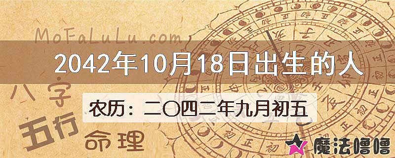 2042年10月18日出生的人
