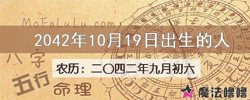 2042年10月19日出生的人