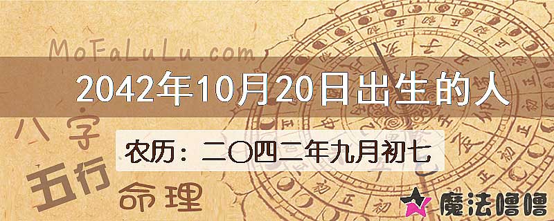 2042年10月20日出生的人