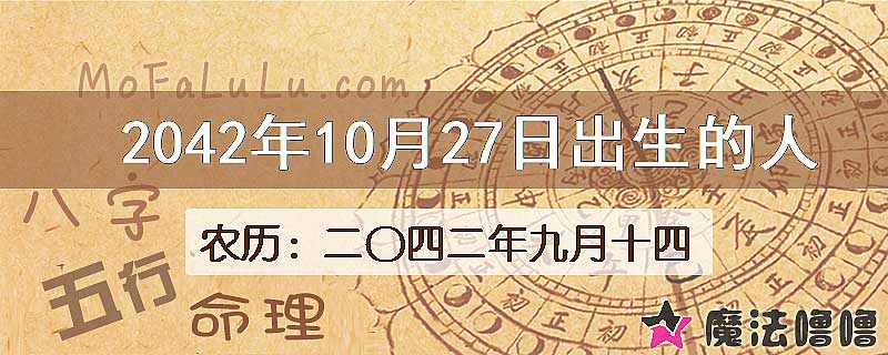 2042年10月27日出生的人