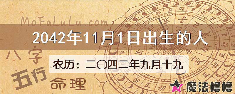 2042年11月1日出生的人