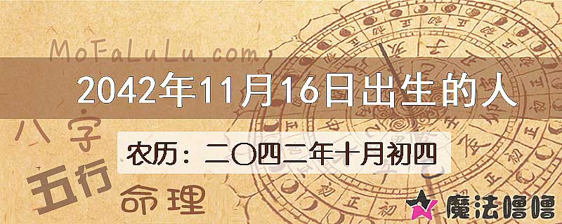 2042年11月16日出生的人