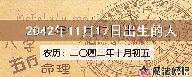 2042年11月17日出生的人