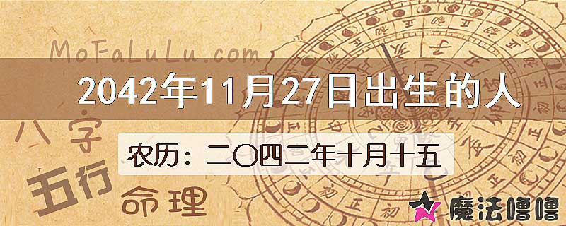 2042年11月27日出生的人