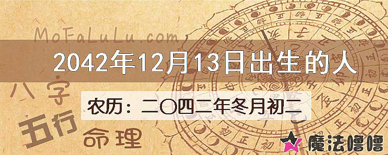 2042年12月13日出生的人