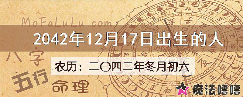 2042年12月17日出生的人