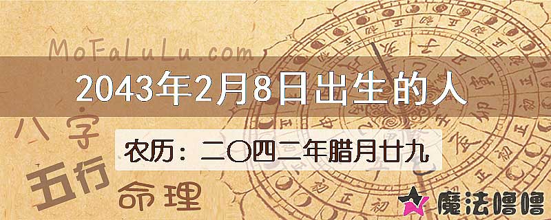 2043年2月8日出生的人