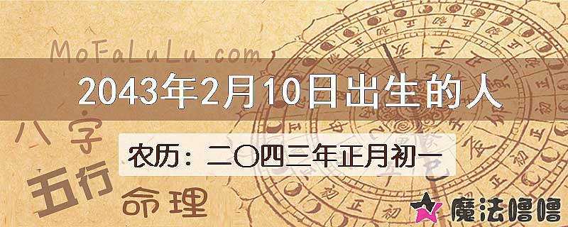 2043年2月10日出生的人