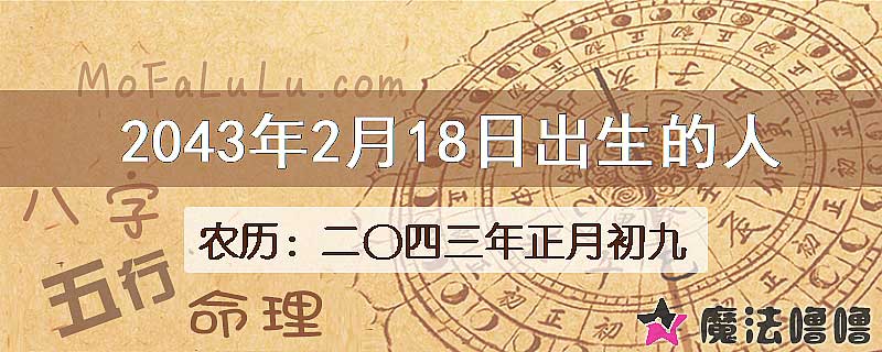 2043年2月18日出生的人