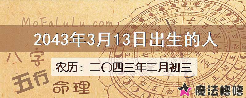 2043年3月13日出生的人