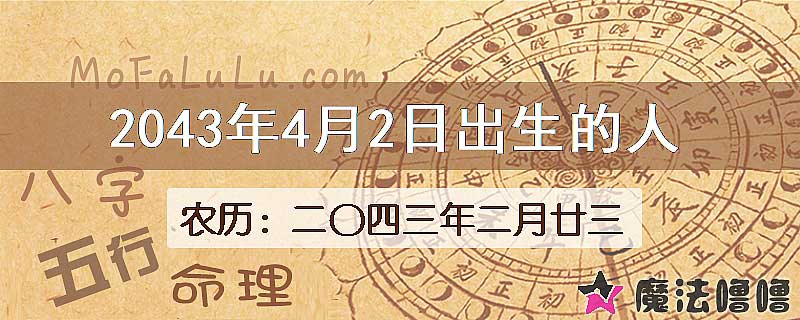 2043年4月2日出生的人