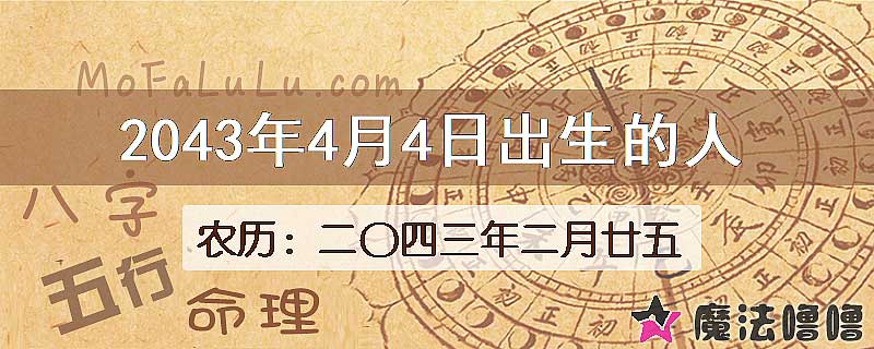 2043年4月4日出生的人