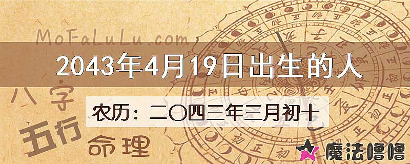 2043年4月19日出生的人