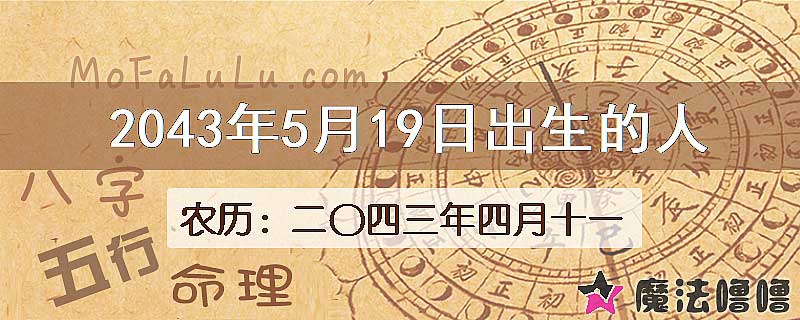 2043年5月19日出生的人