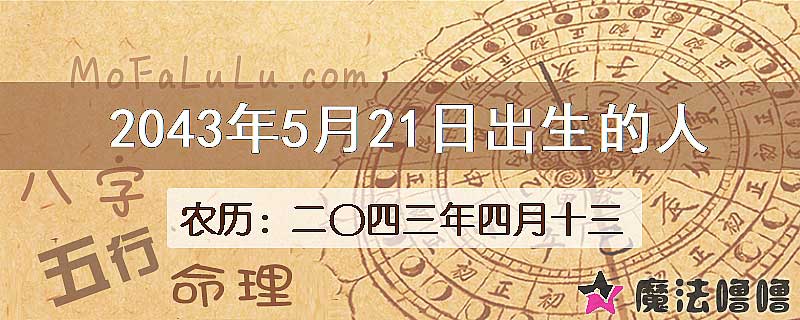 2043年5月21日出生的人