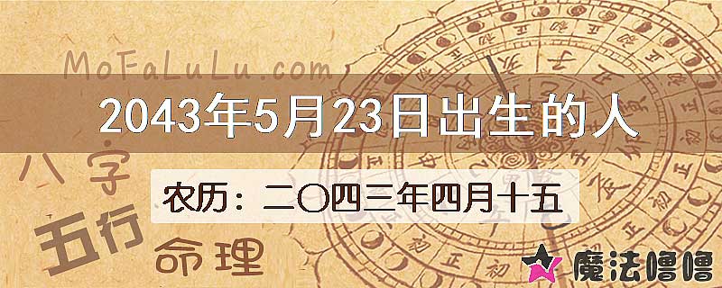 2043年5月23日出生的人