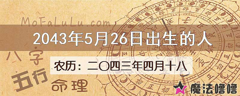 2043年5月26日出生的人