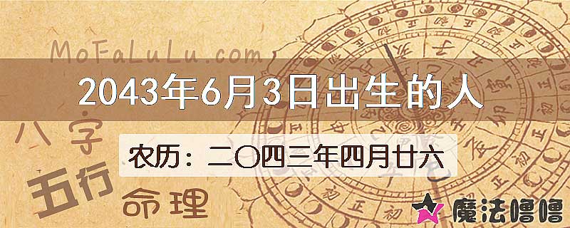 2043年6月3日出生的人
