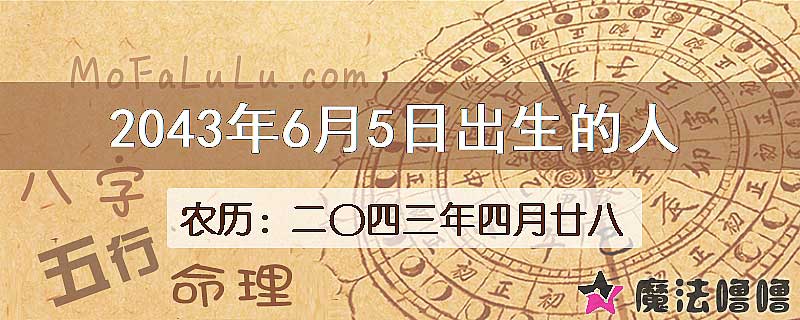 2043年6月5日出生的人