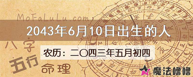 2043年6月10日出生的人