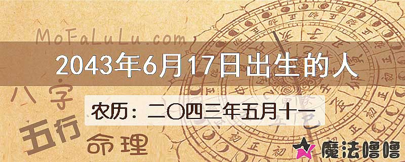 2043年6月17日出生的人