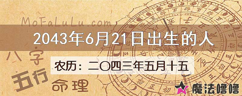 2043年6月21日出生的人