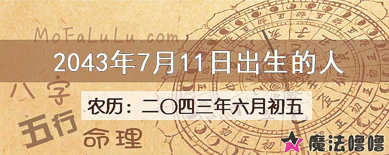 2043年7月11日出生的人