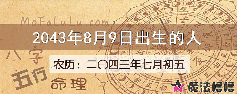 2043年8月9日出生的人