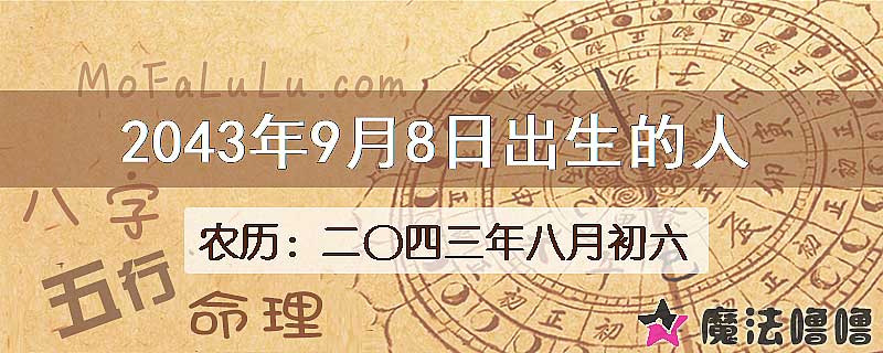 2043年9月8日出生的人