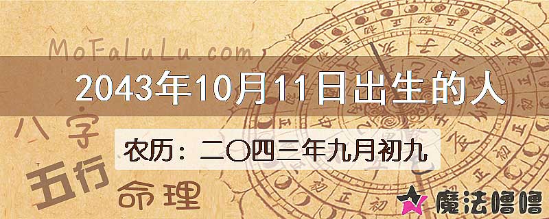 2043年10月11日出生的人