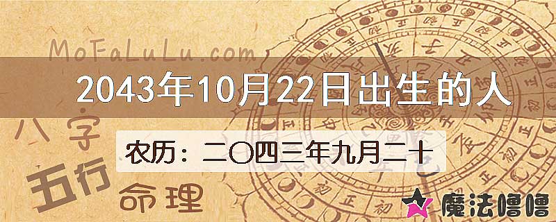 2043年10月22日出生的人